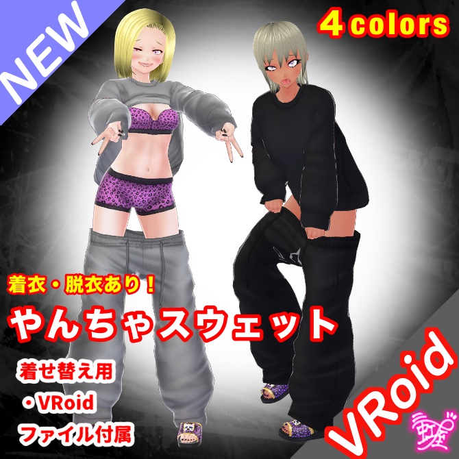 [VRoid][RoomWear][2026]やんちゃスウェット image