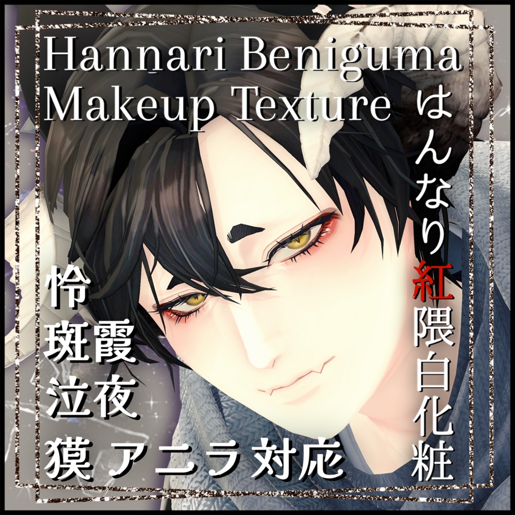 Hannari Beniguma Makeup Texture【5アバター対応】 image