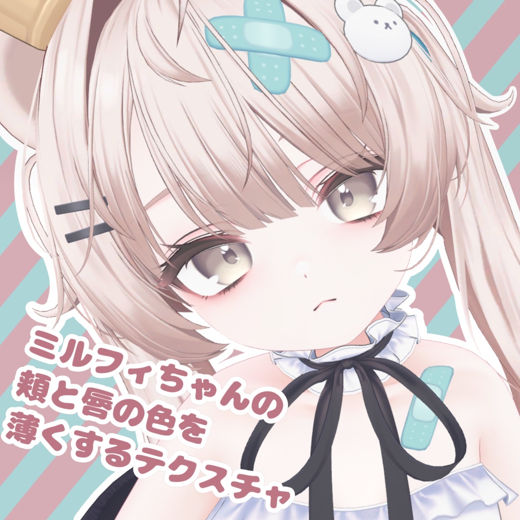ミルフィちゃんの頬と唇の色を薄くするテクスチャ image