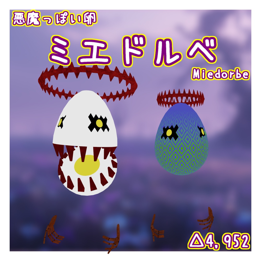 オリジナル3Dモデル「ミエドルベ」(3/15までセール) image