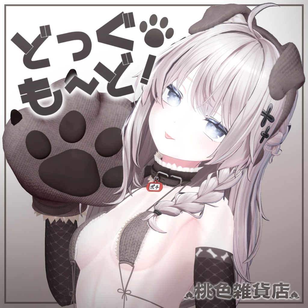 【4アバター対応🐶】どっぐもーど！ image