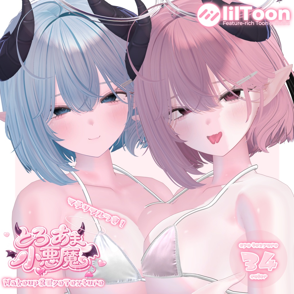 【Milltina対応】肌マテリアル付き🩷とろあま小悪魔Makeup＆EyeTexture image