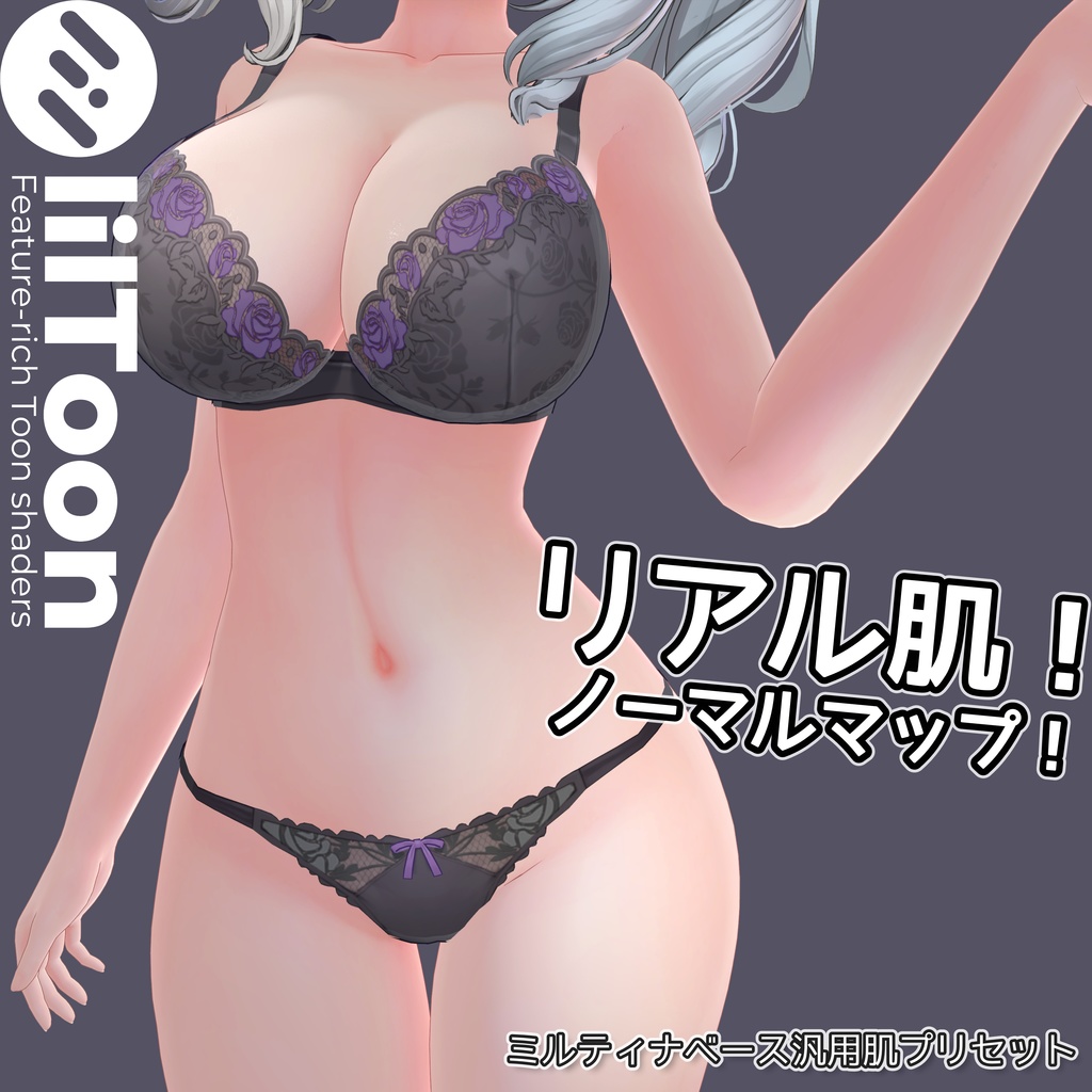 リアル肌ノーマルマップ使用！汎用ほどつやskinマテリアル【liltoon肌プリセット】 image