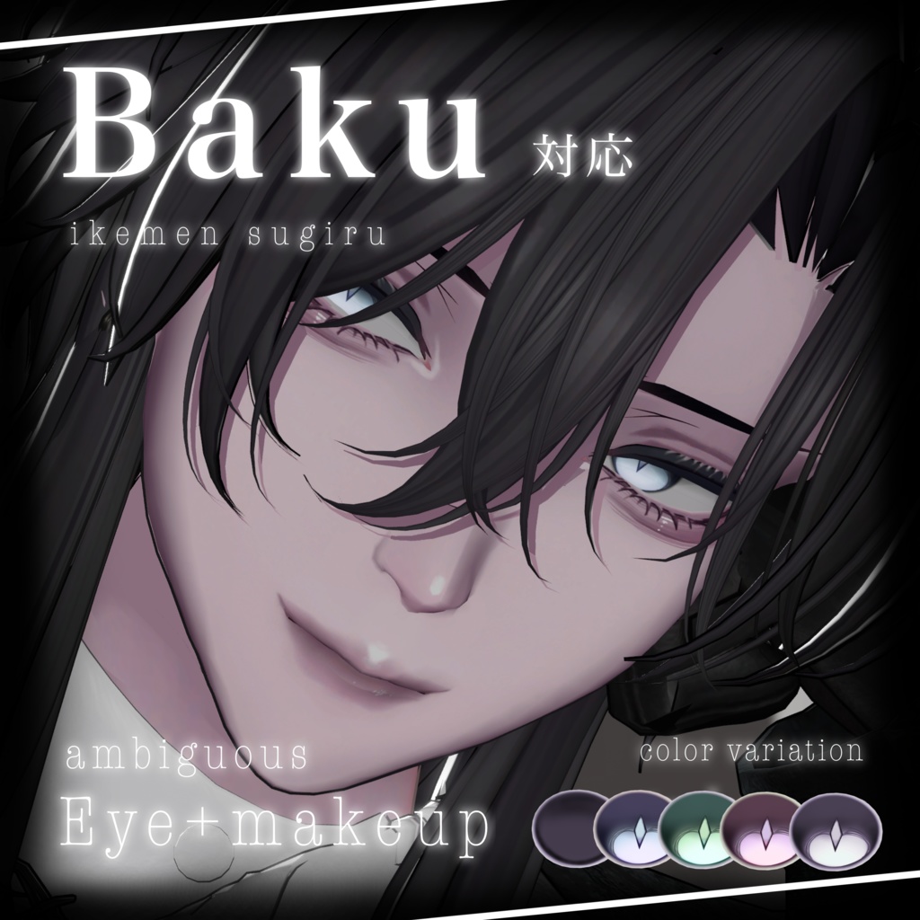 🖤 獏 / Baku 🖤 ✧︎Ambiguous アイ+メイク+舌 テクスチャ✧︎ / Eye + make+ tongue texture image