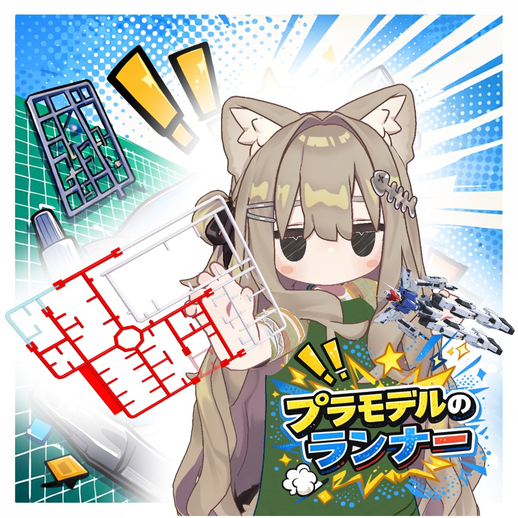 【VRChat用】プラモデルのランナー image