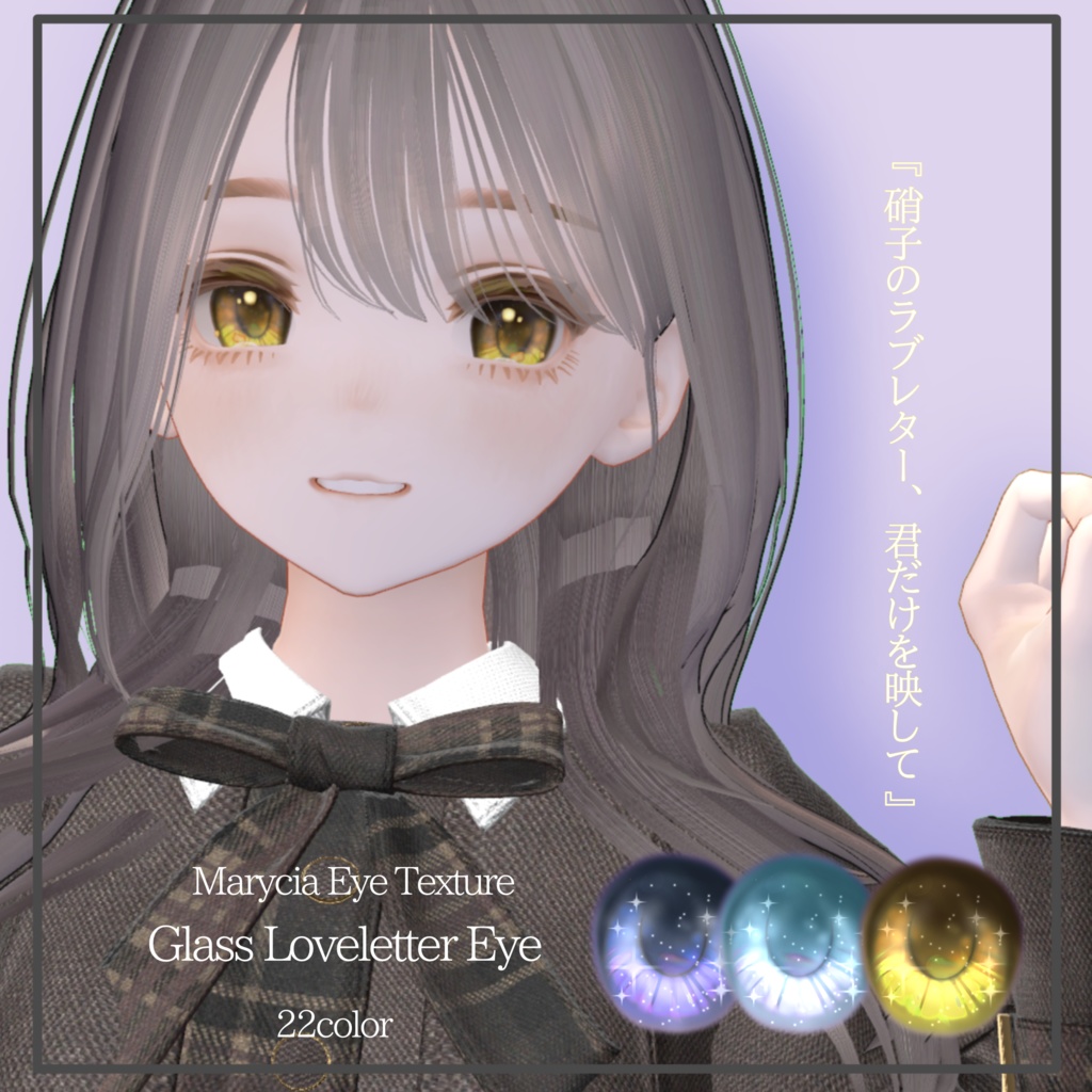 ✨【マリシア専用】硝子のラブレター【22Color Eye Texture】 image