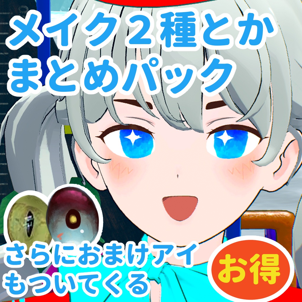セール中【Grus】メイク２種類　おまけアイ・マスク・タイツ色々おまとめパック image