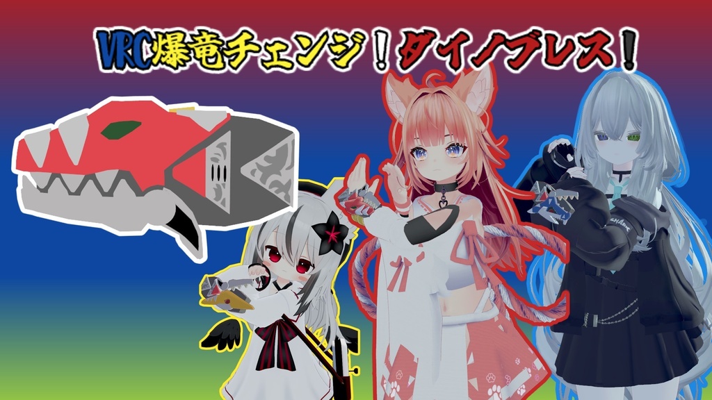 【MA対応】VRC爆竜チェンジ！ダイノブレス【MMD＆VRC想定】 image
