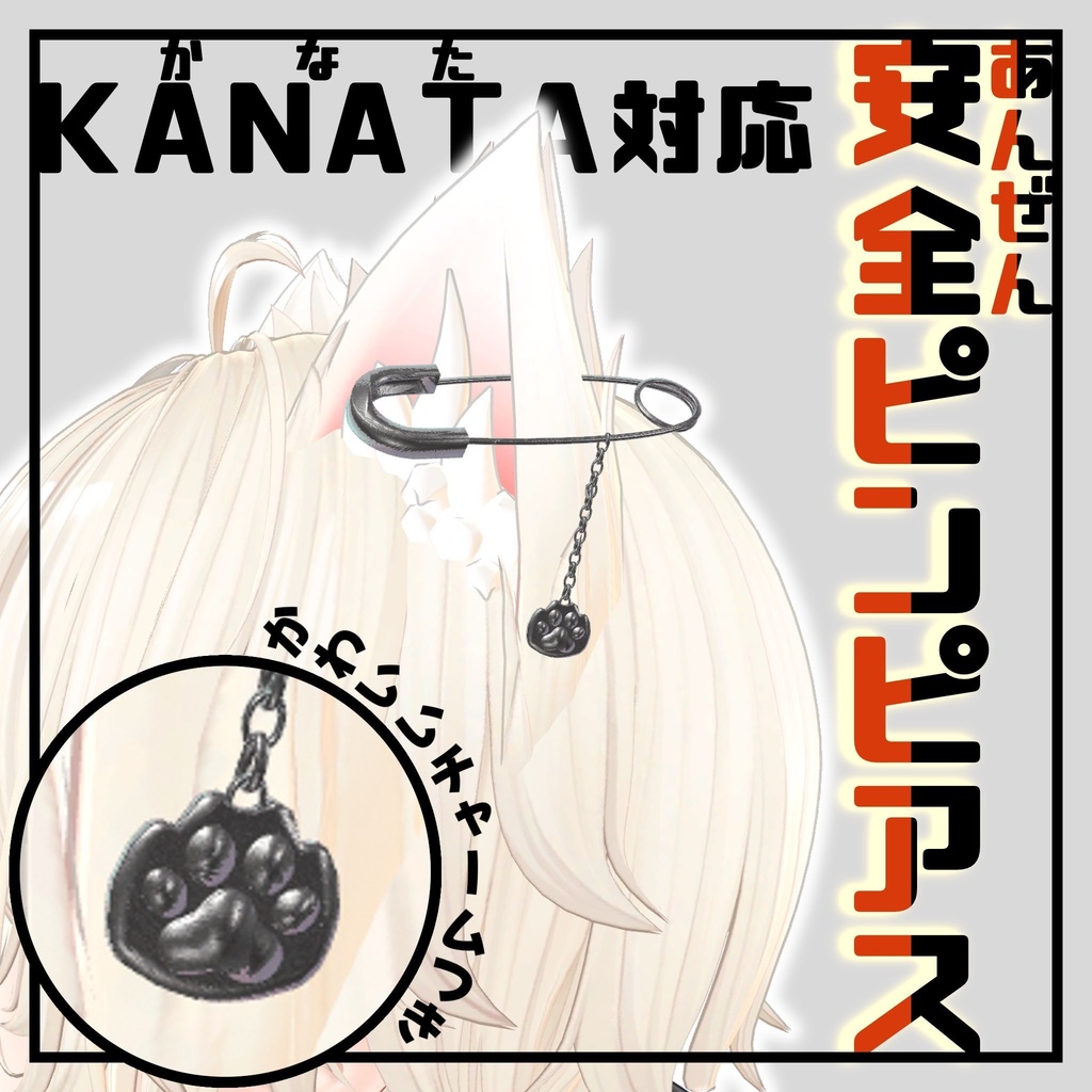 【彼方対応】安全ピンピアス image