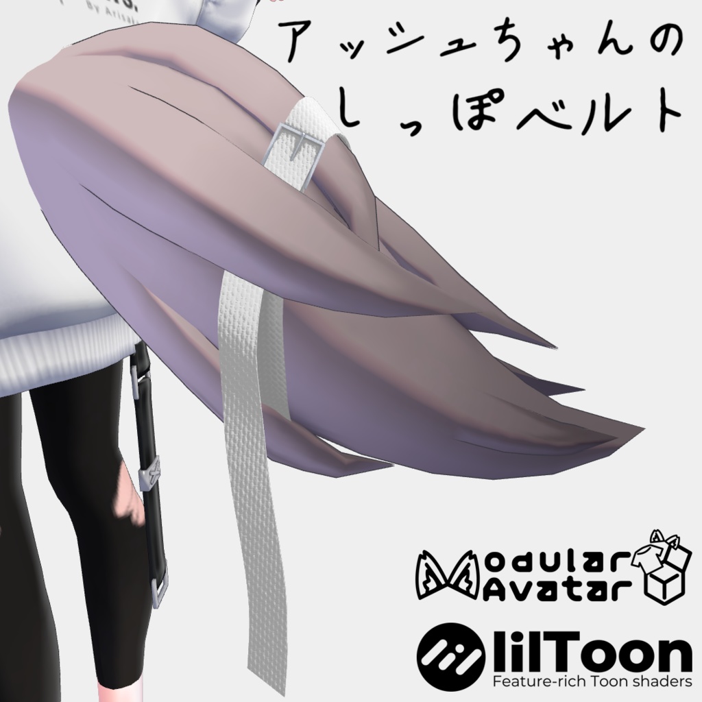 【無料/Free】アッシュ(ASH)専用 しっぽベルト【VRChat想定】 image