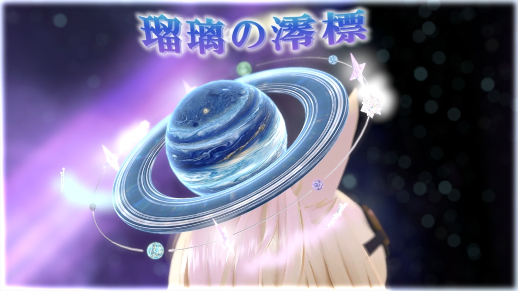 🌟ガス惑星型ヘイロー　　【-瑠璃の澪標-】『VRChat想定』🌟 image