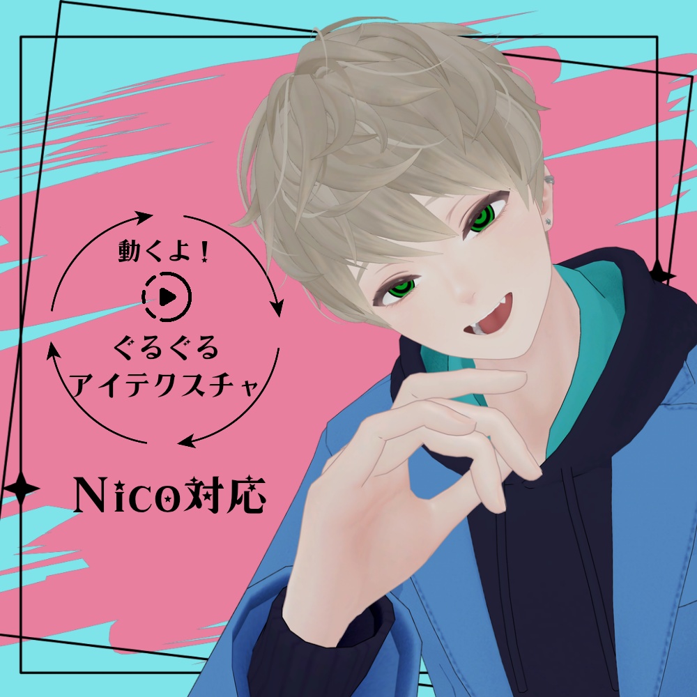 動くよ！ぐるぐる🌀アテクスチャ【日瑚-Nico-対応】 image