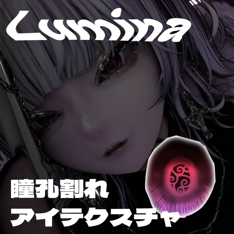 【ルミナ専用】瞳孔割れアイテクスチャ image