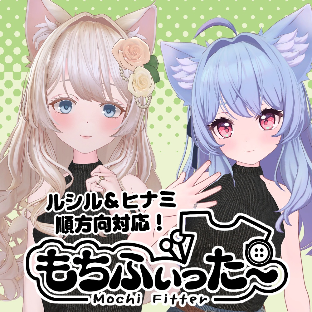 【無料】ルシル&ヒナミ用もちふぃった～対応データ【順方向】 image