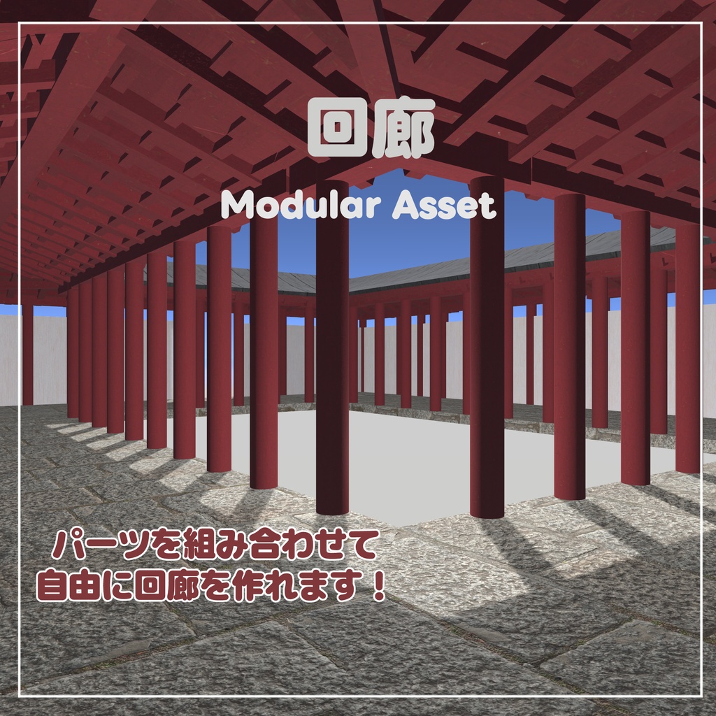 [VRChat想定] 組み合わせて使える「回廊」の3Dモデル image