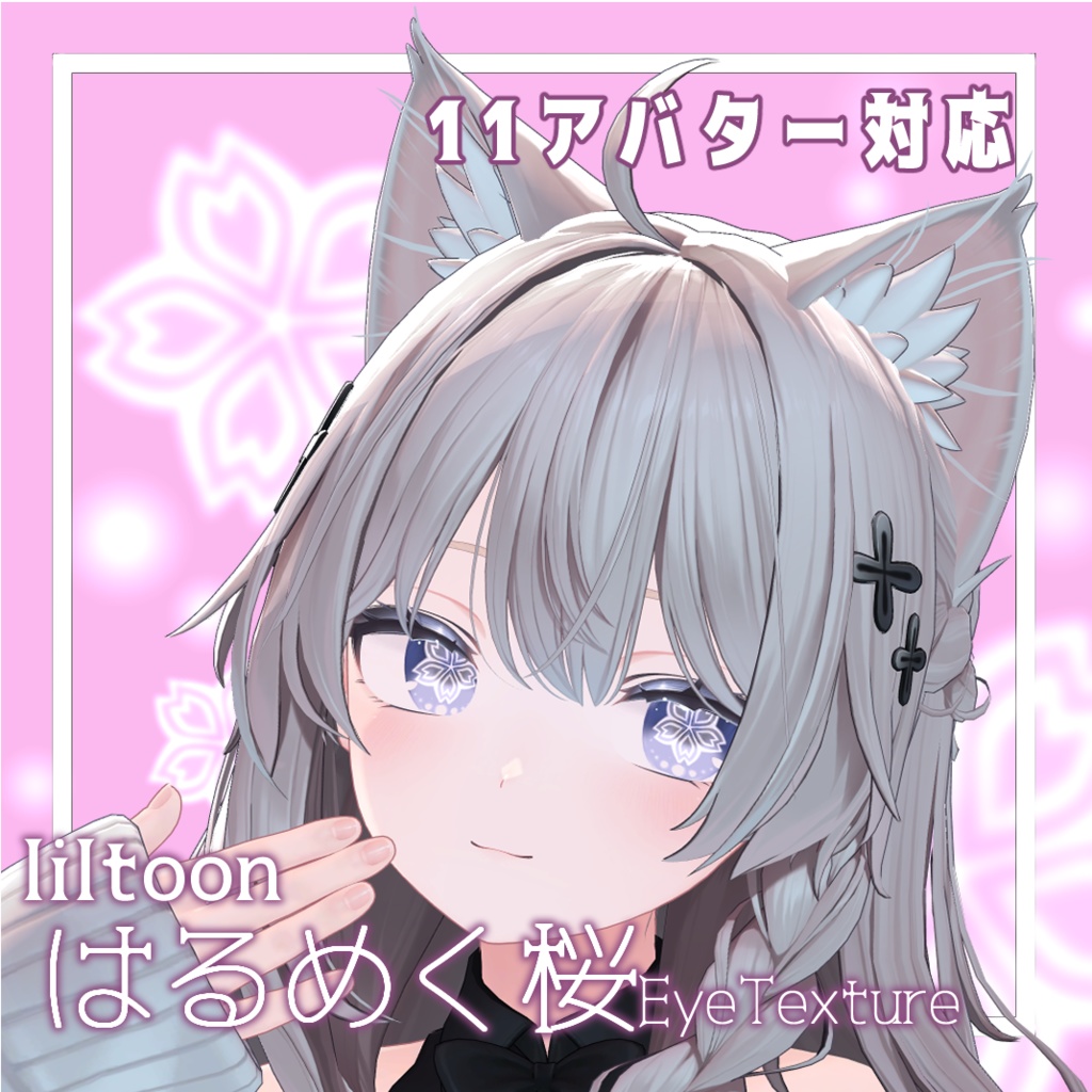 はるめく桜アイテクスチャ[SakuraEyeTexture] image