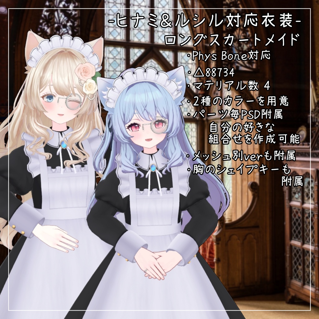 ヒナミ＆ルシル対応衣装【Long skirt maid】 image