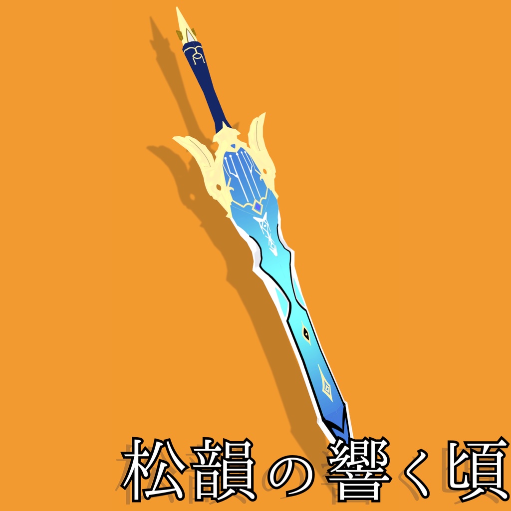 【無料】原神.松韻の響く頃　おまけエウルアポーズ付き image