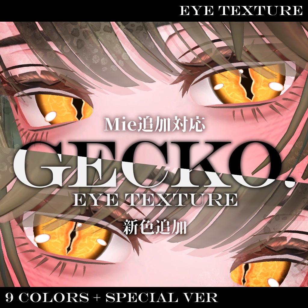 Gecko eye　アイテクスチャ【複数アバター対応】 image