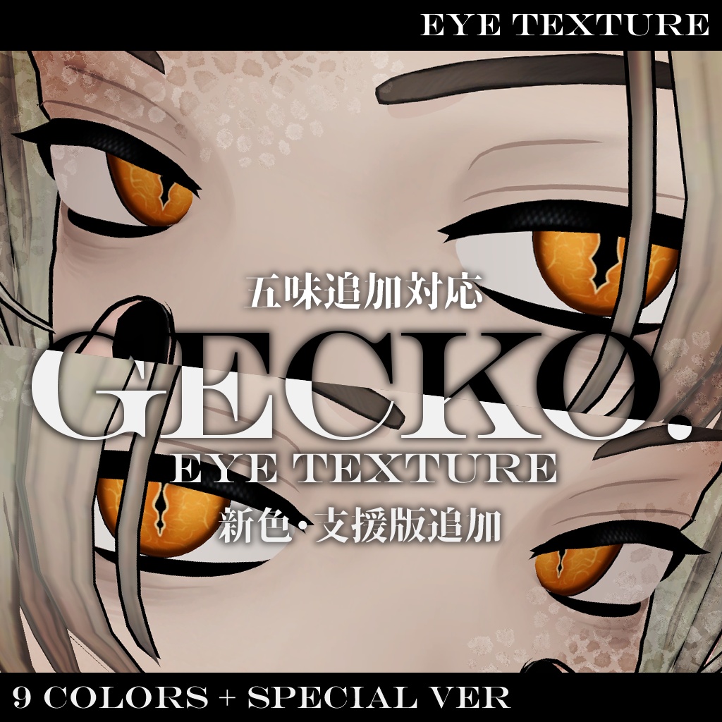Gecko eye　アイテクスチャ【複数アバター対応】 image