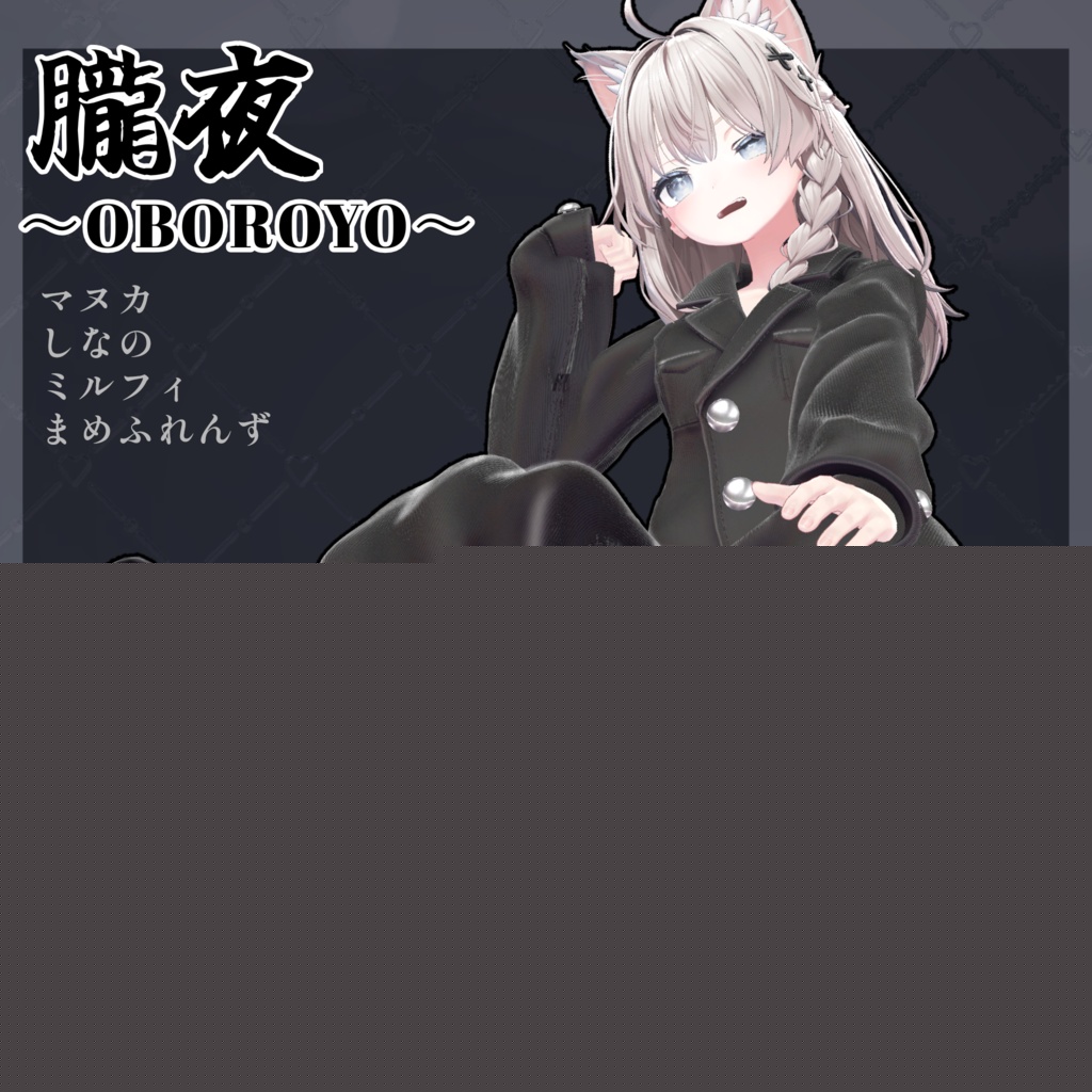 朧夜-OBOROYO-[しなの／まぬか／ミルフィ／まめふれんず／べるるてらーず] image