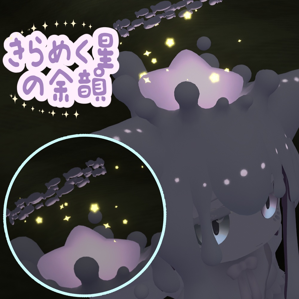 【フォティカ専用】きらめく星の余韻 – 星粒エフェクト – image