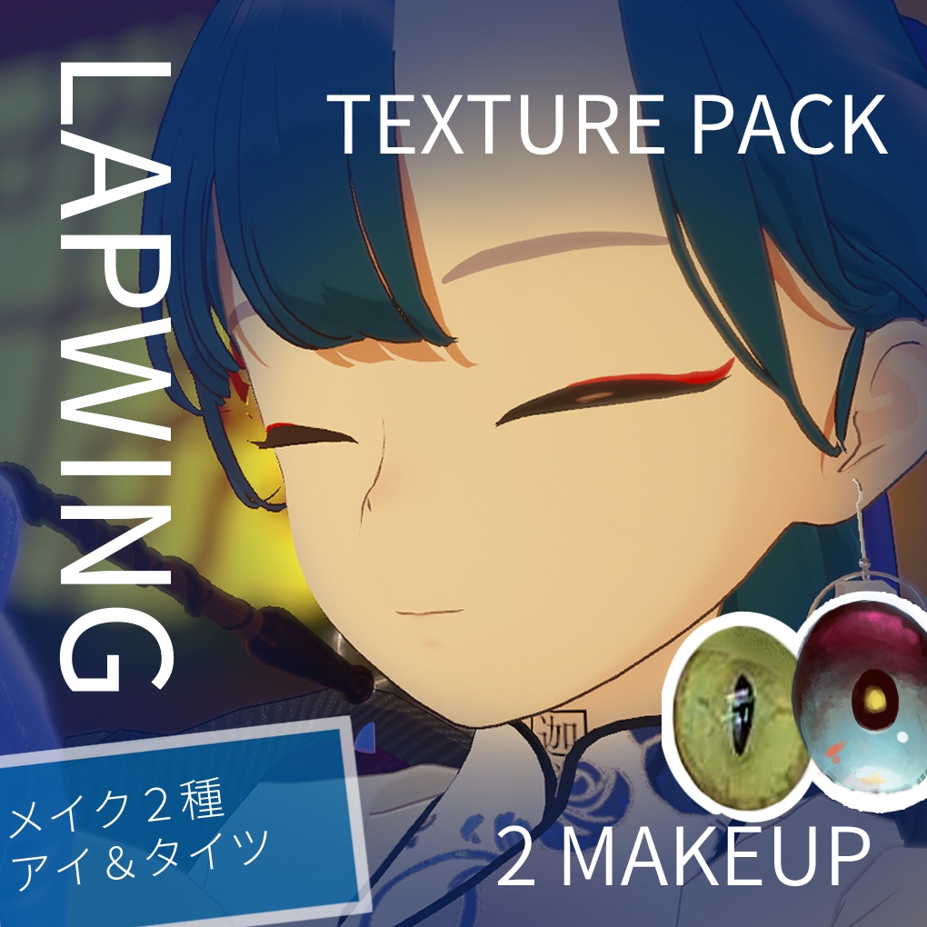 【Lapwing】チャイナ＆ピンクラメ メイク・テクスチャパック image