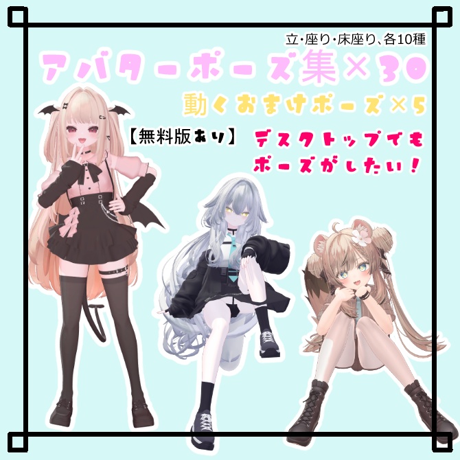 【VRChat】アバターポーズ集　デスクトップでもポーズがしたい! 動くおまけ付 image