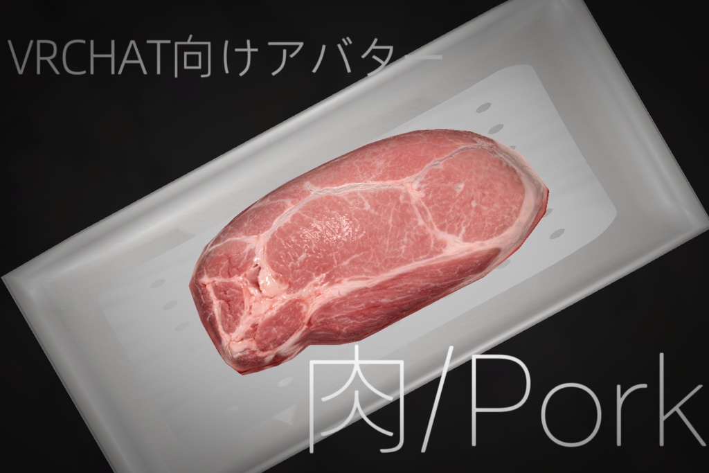 【3日間無料】肉/PORK【VRCアバター】 image