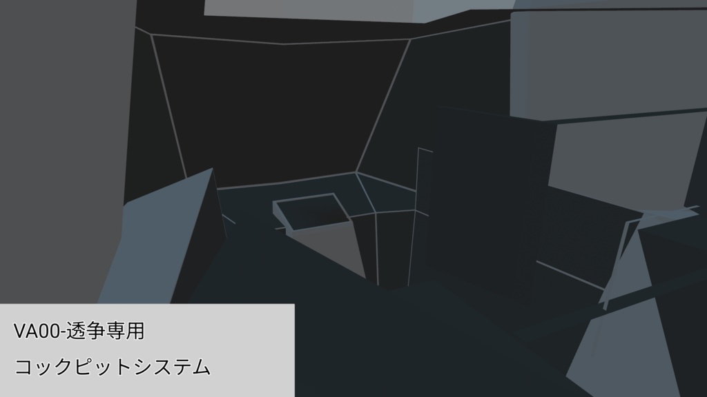 VA00-透争用コックピットシステム image