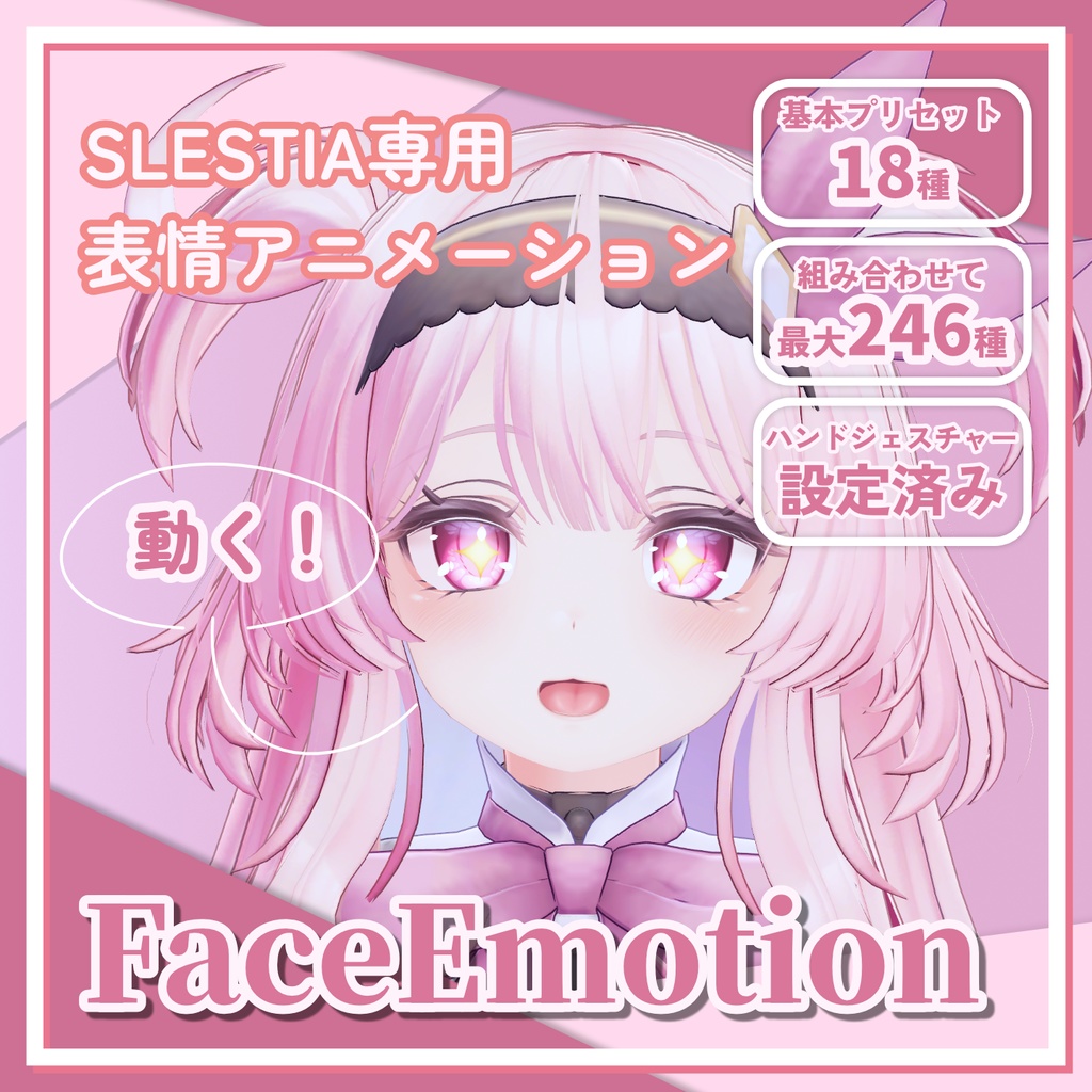 【セレスティア専用】表情アニメーションギミック/FaceEmotion【MA設定済み】 image