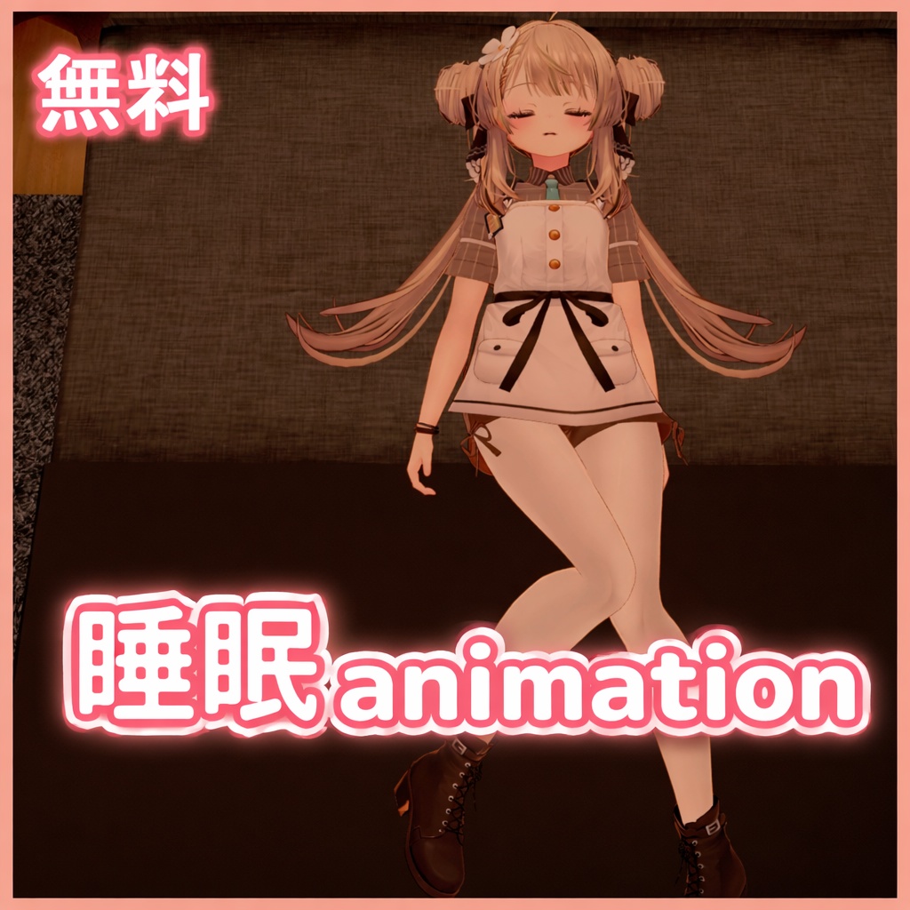 【無料】睡眠animation【VRChat】 image