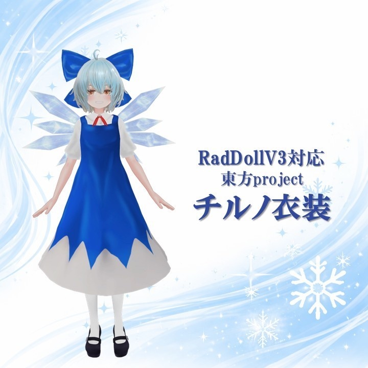 【RadDollV3対応】チルノ衣装 image