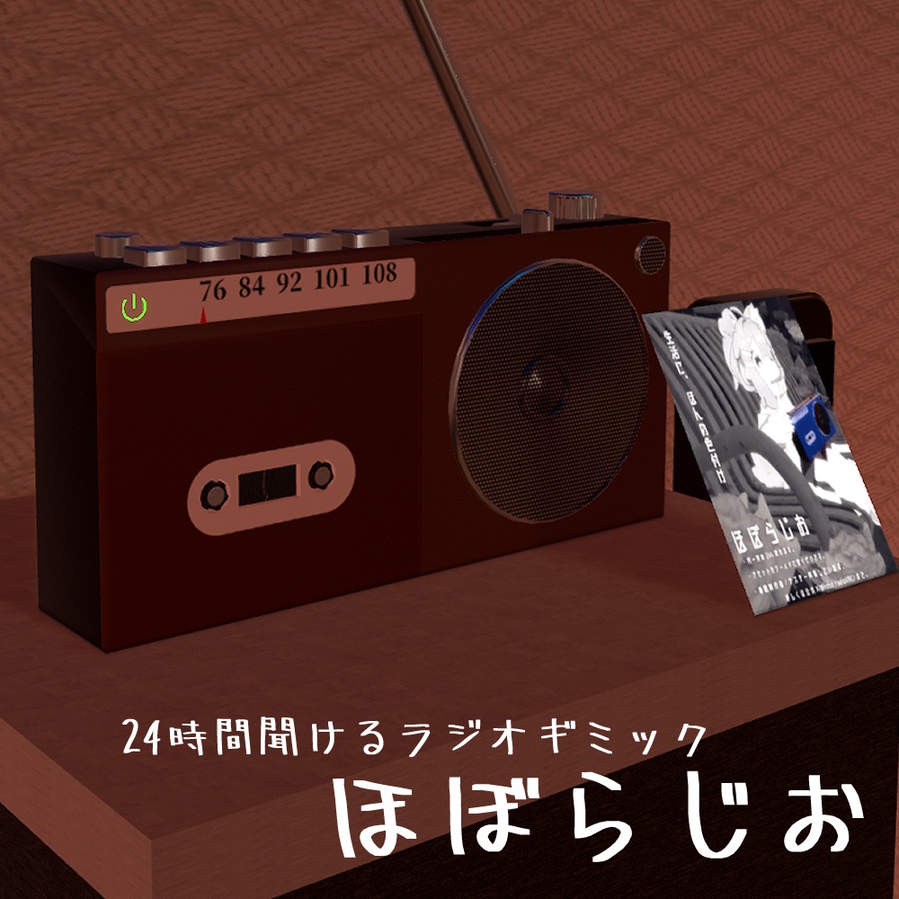(無料)ほぼらじお【VRChatワールドギミック】 image