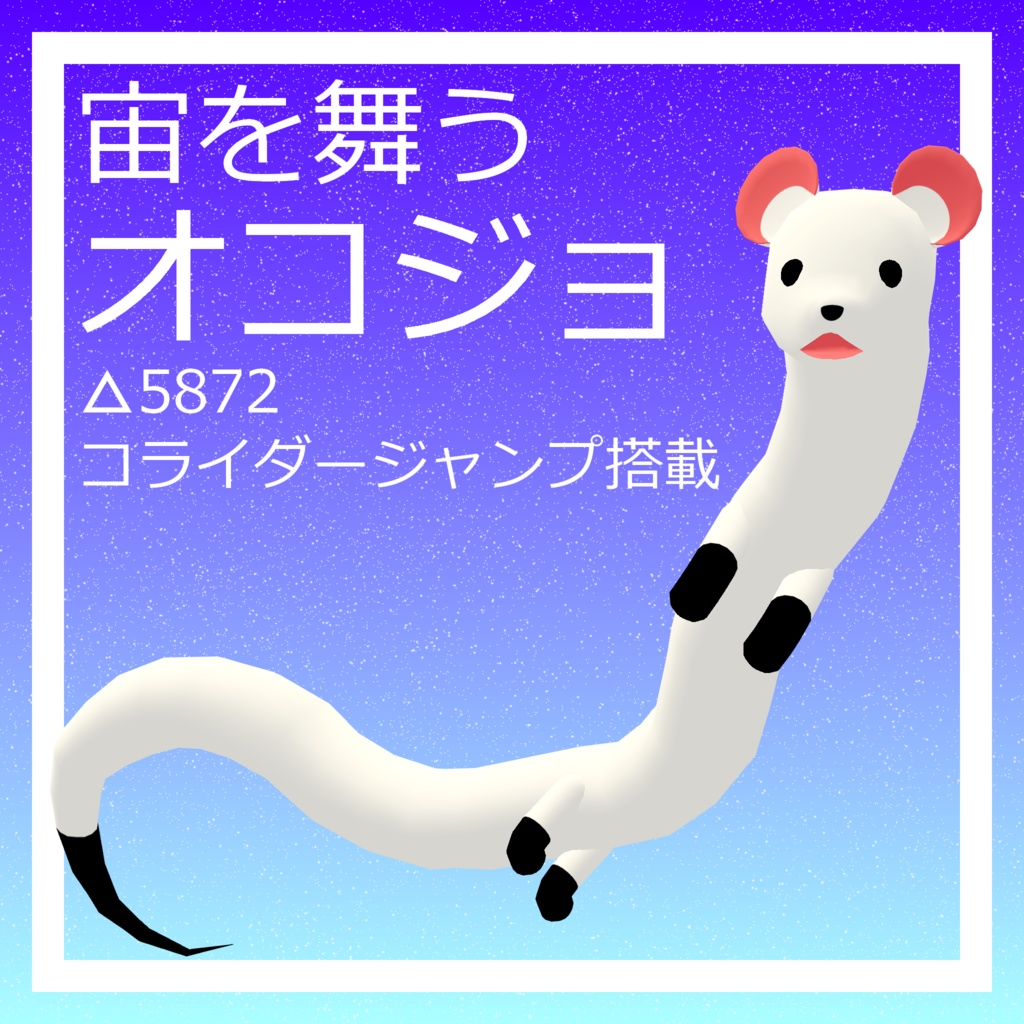 【100円SALE】オリジナル3Dモデル『宙を舞うオコジョ』 image