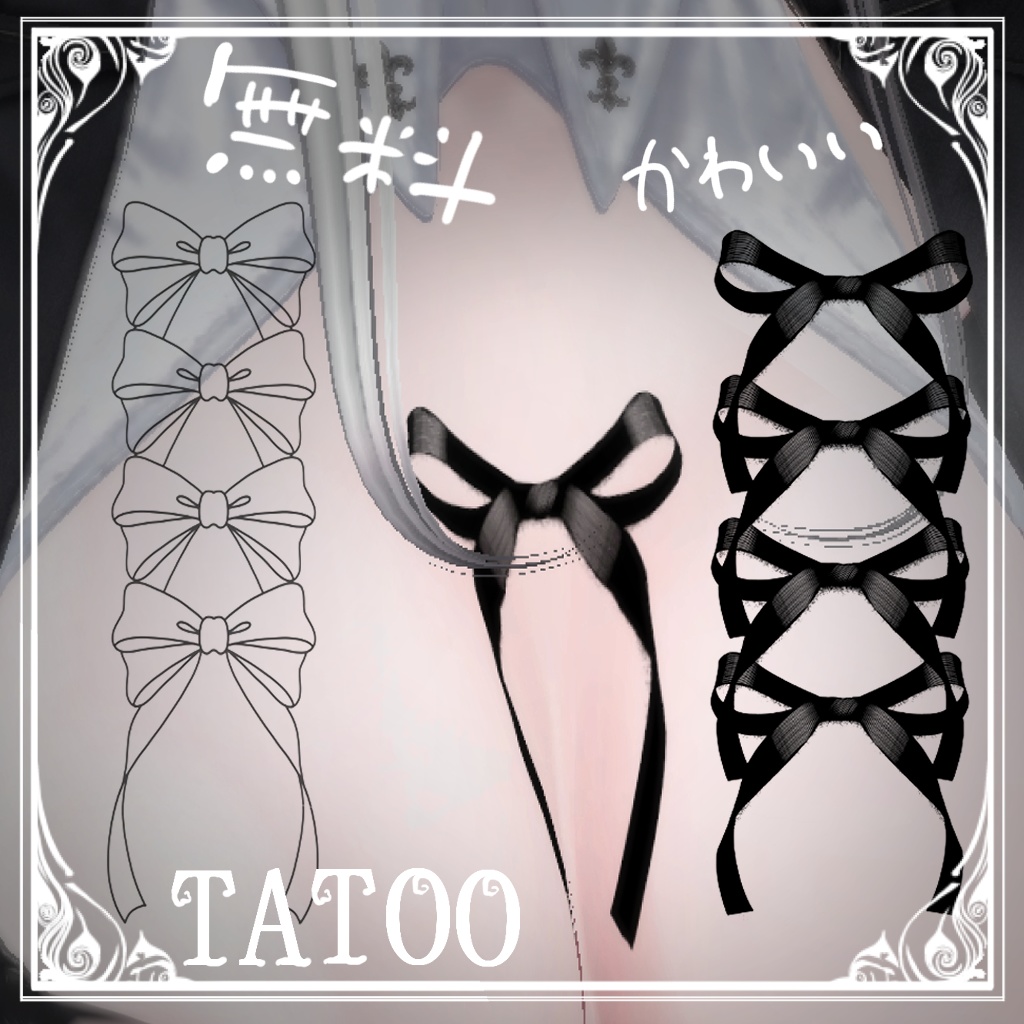 【無料】りぼんタトゥーセット image