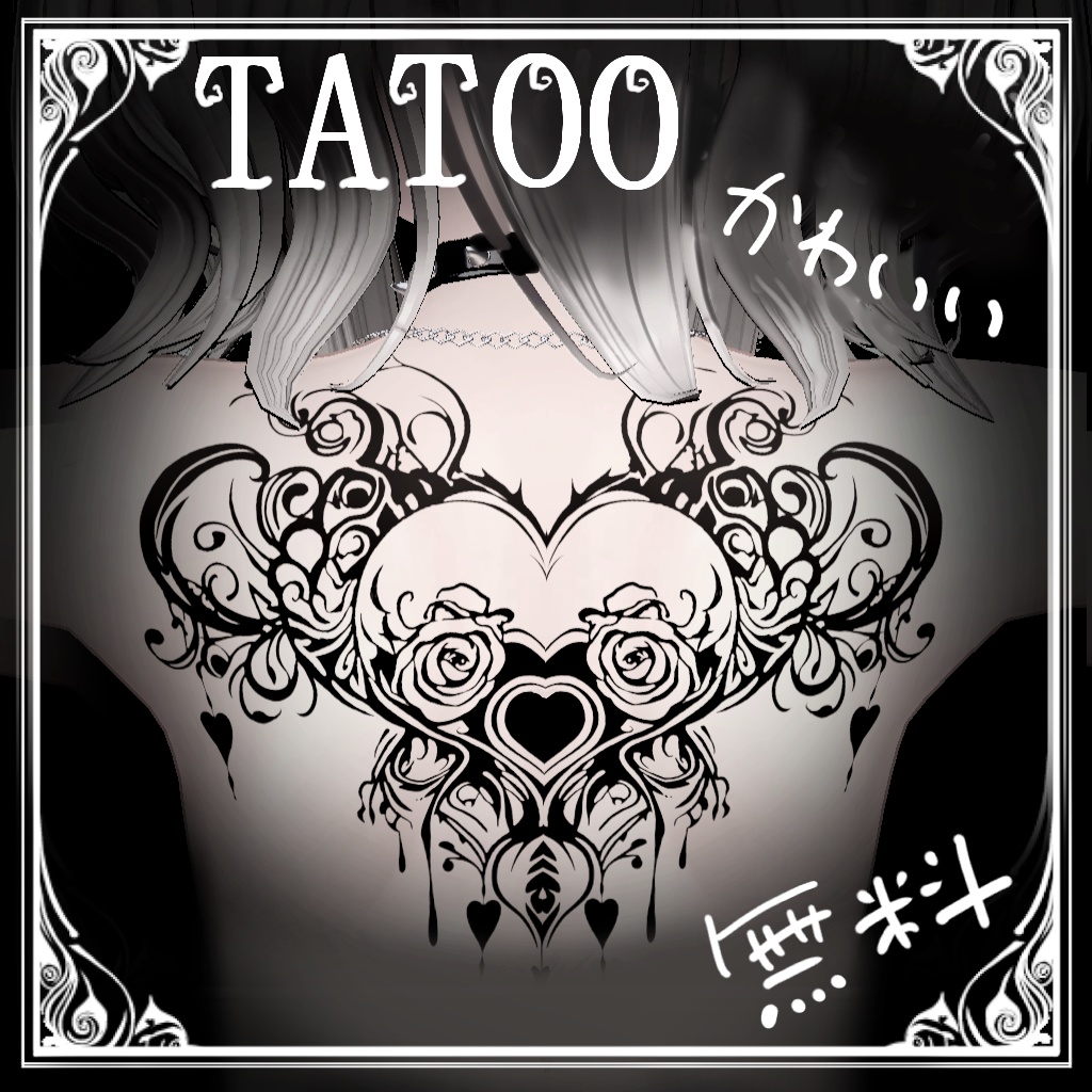 【無料】タトゥー ゴシックハート image