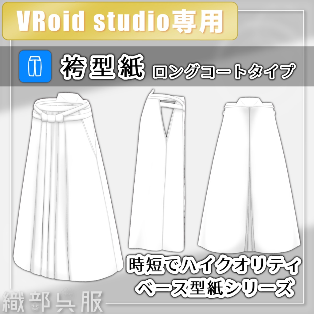 【VRoid素材】袴型紙 /Hakama Texture Patterns image