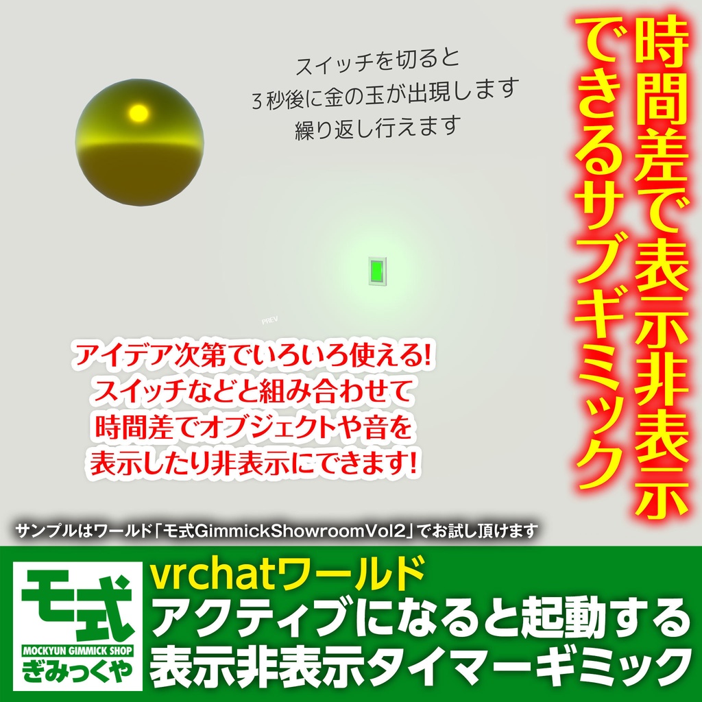 【vrchatワールド】アクティブになると起動する表示非表示タイマー image