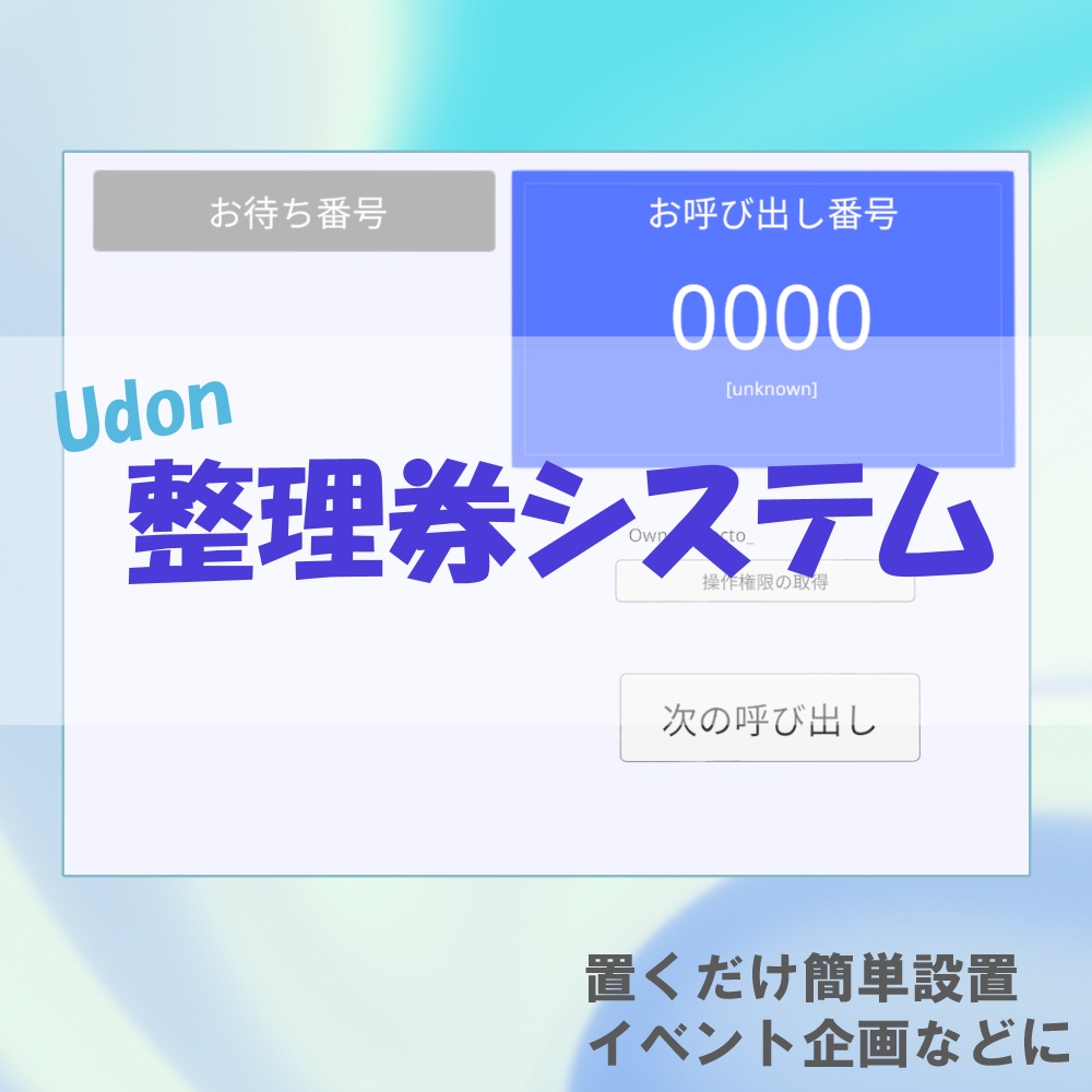 Udon整理券システム image