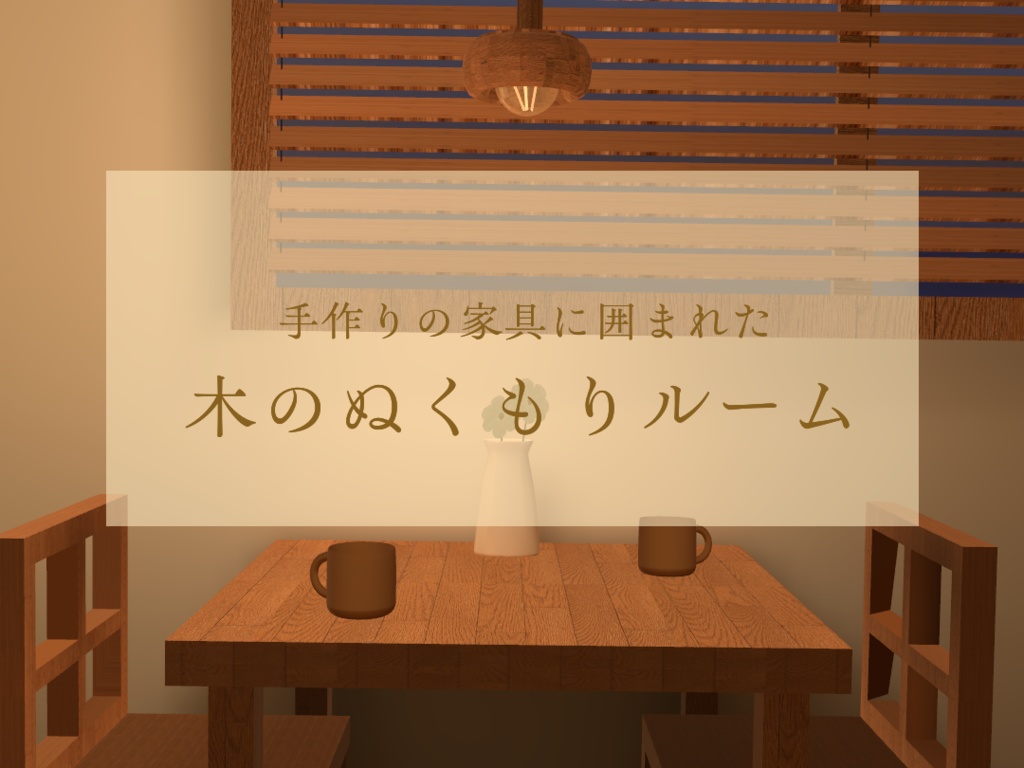 木のぬくもりルーム image