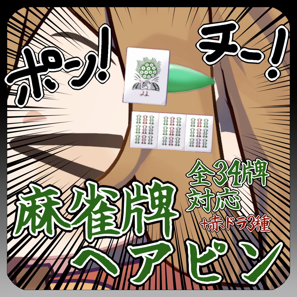 麻雀牌ヘアピン🀄 image