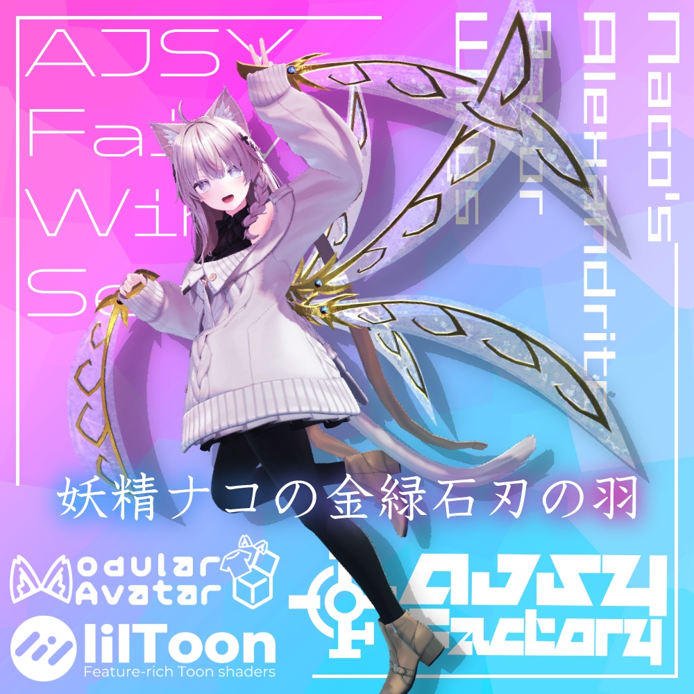 【AJSY FairyWingSeries】妖精ナコの金緑石刃の羽＆羽剣セット【Naco's Alexandrite Razor Wing】 image