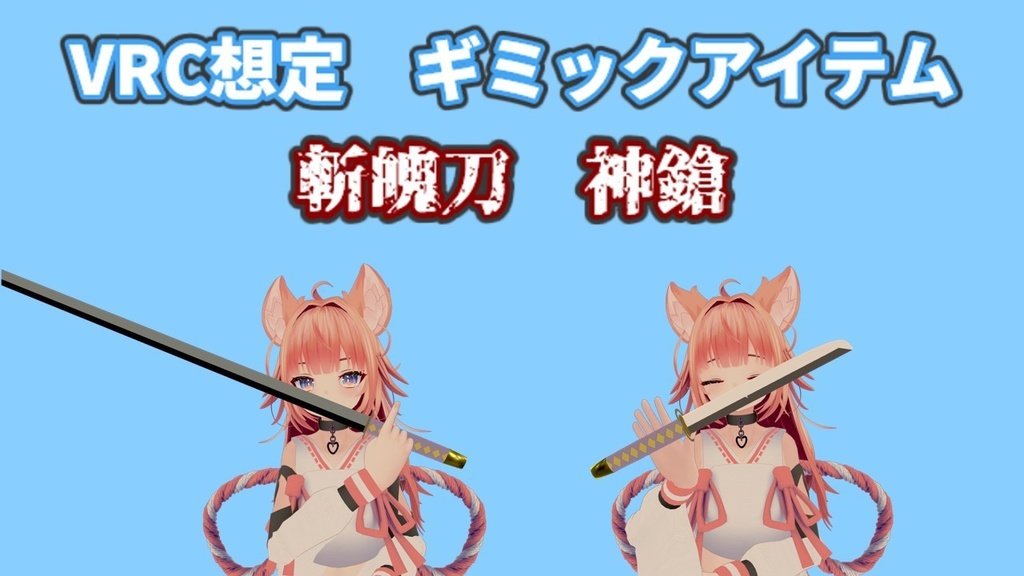 【MA対応】神鎗【VRC想定ギミックアイテム】 image