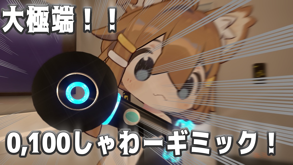 【VRC想定ギミック】大極端！0,100しゃわーギミック image