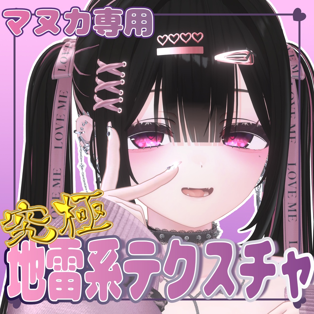 【マヌカ専用】究極！地雷テクスチャセットVer2.0！ギミック追加！！詳しくは商品説明欄へ！ image