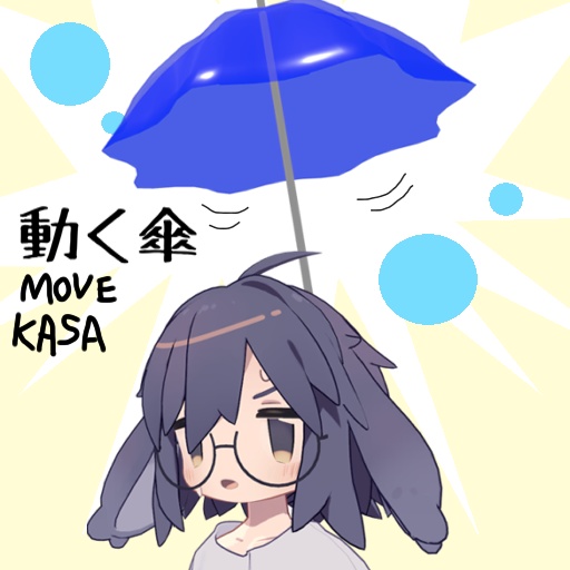 【無料配布】動く傘_<全アバター対応> image