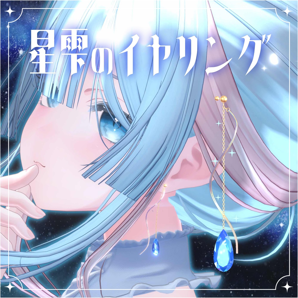 星雫のイヤリング ~Star Drop Earrings~ image