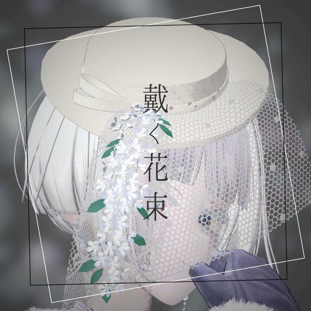 【無料あり】戴く花束-雪柳【VRChat用アクセサリー】 image