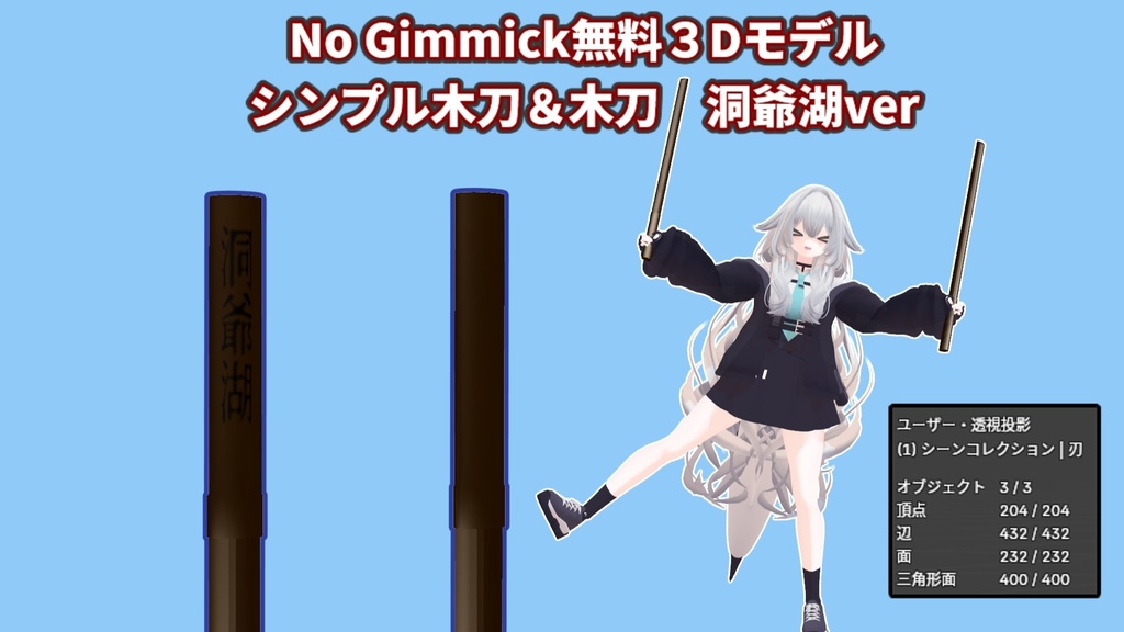 【無料】シンプル木刀＆木刀　洞爺湖【VRC＆MMD想定】 image